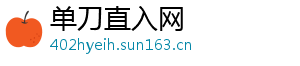 单刀直入网